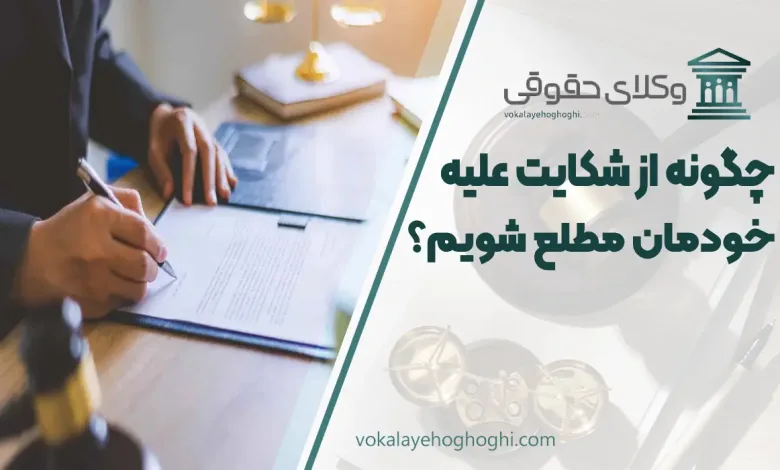 چگونه از وجود شکایت علیه خودمان مطلع شویم؟