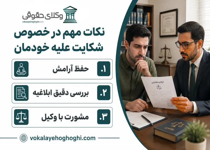 نکات مهم در خصوص شکایت علیه خودمان