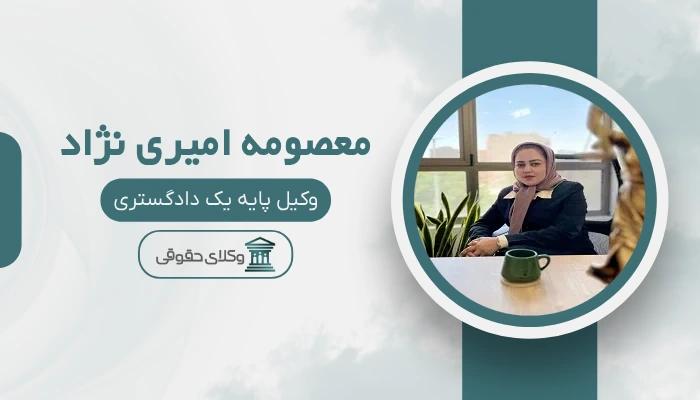 معصومه امیری تژاد بهترین وکیل زن در کرمان