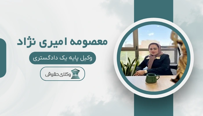 معصومه امیری نژاد بهترین وکیل کیفری در کرمان