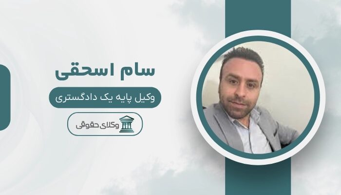 سام اسحقی بهترین وکیل کیفری در بندرعباس