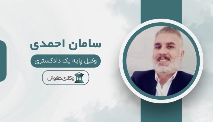 سامان احمدی بهترین وکیل کیفری در بندرعباس