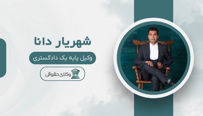 شهریار دانا بهترین وکیل کیفری در بندرعباس 