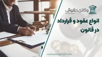 انواع عقود و قرارداد در قانون