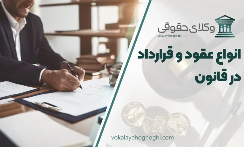 انواع عقود و قرارداد در قانون