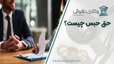 حق حبس چیست؟ + تمکین عام و خاص با حق حبس