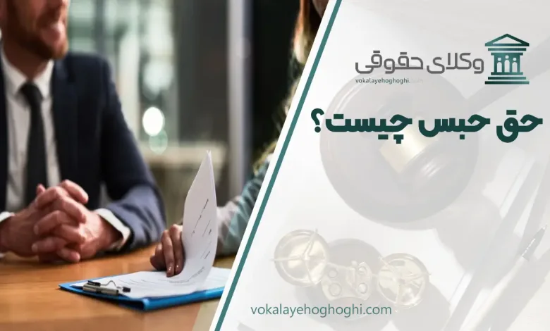 حق حبس چیست؟ + تمکین عام و خاص با حق حبس