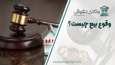 وقوع بیع چیست؟ مدارک لازم برای اثبات وقوع بیع