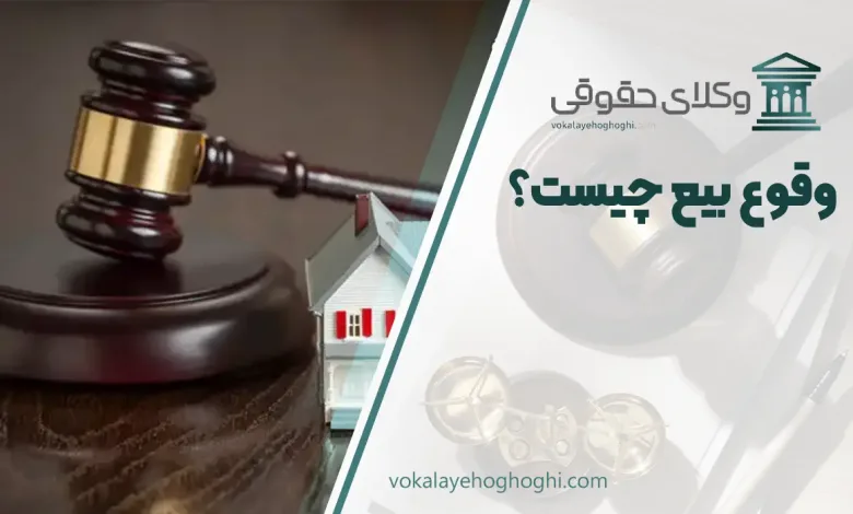 وقوع بیع چیست؟ مدارک لازم برای اثبات وقوع بیع