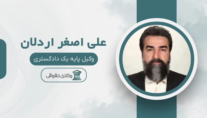 علی اصغر اردلان بهترین وکیل کیفری در سنندج