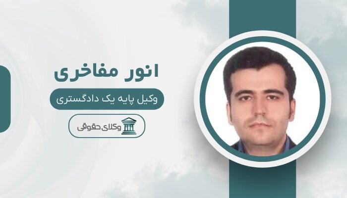 انور مفاخری بهترین وکیل کیفری در سنندج