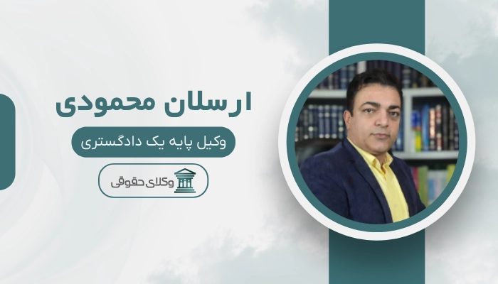 ارسلان محمودی بهترین وکیل مهریه در تهران