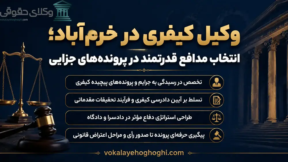 شاخصه های مهم وکیل کیفری در خرم آباد