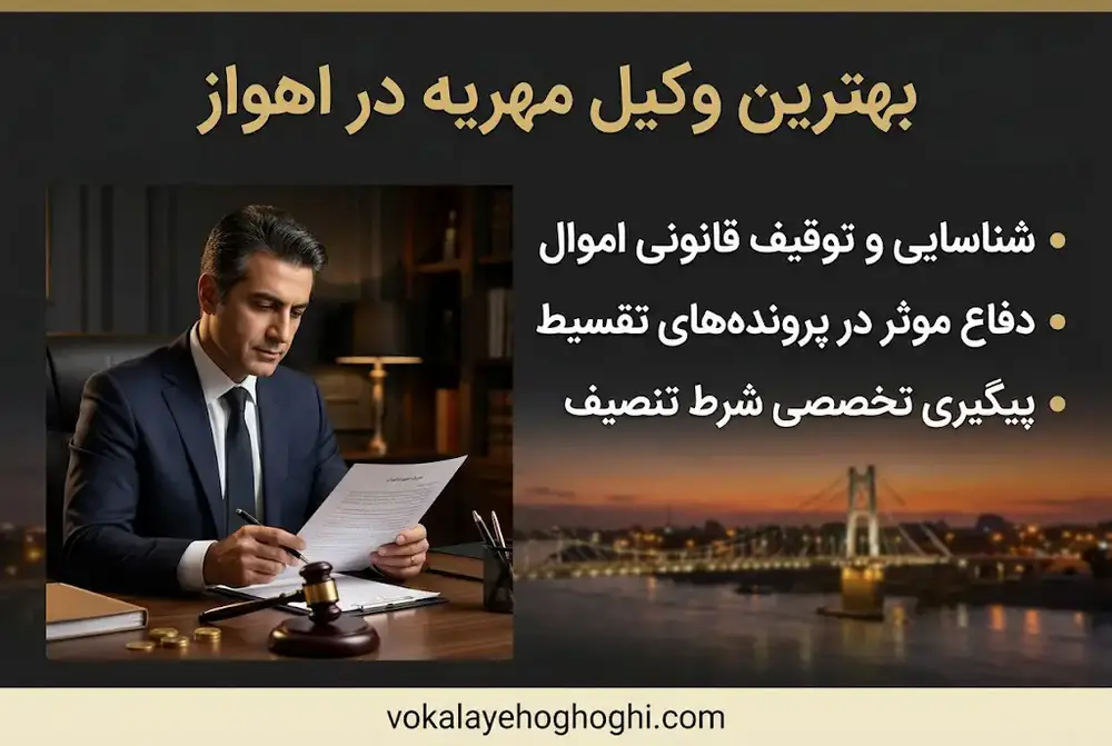 بهترین وکیل مهریه در اهواز