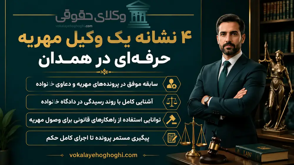 مزایای اخذ بهترین وکیل مهریه در همدان