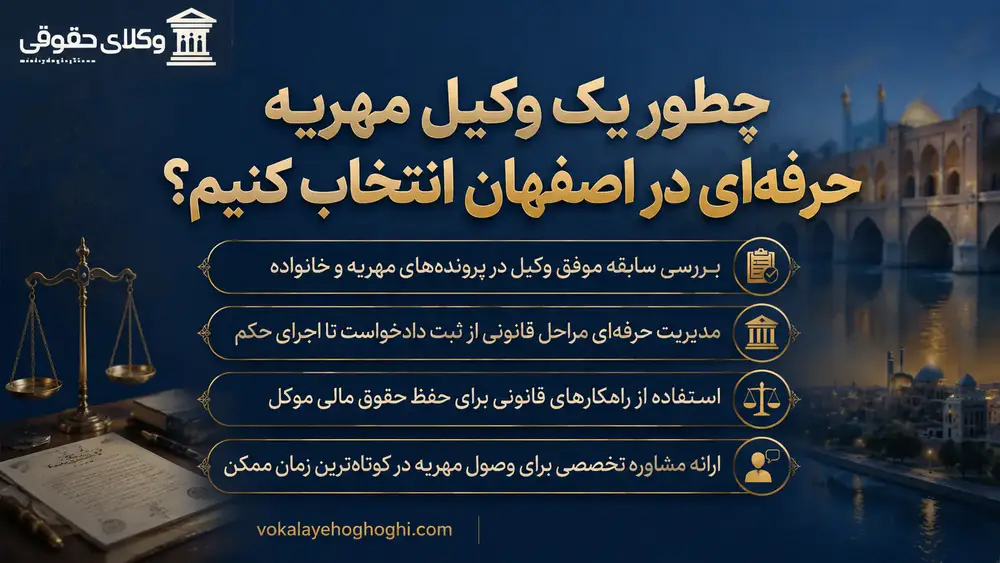 4 راه موثر برای پیدا کردن بهترین وکیل مهریه در اصفهان