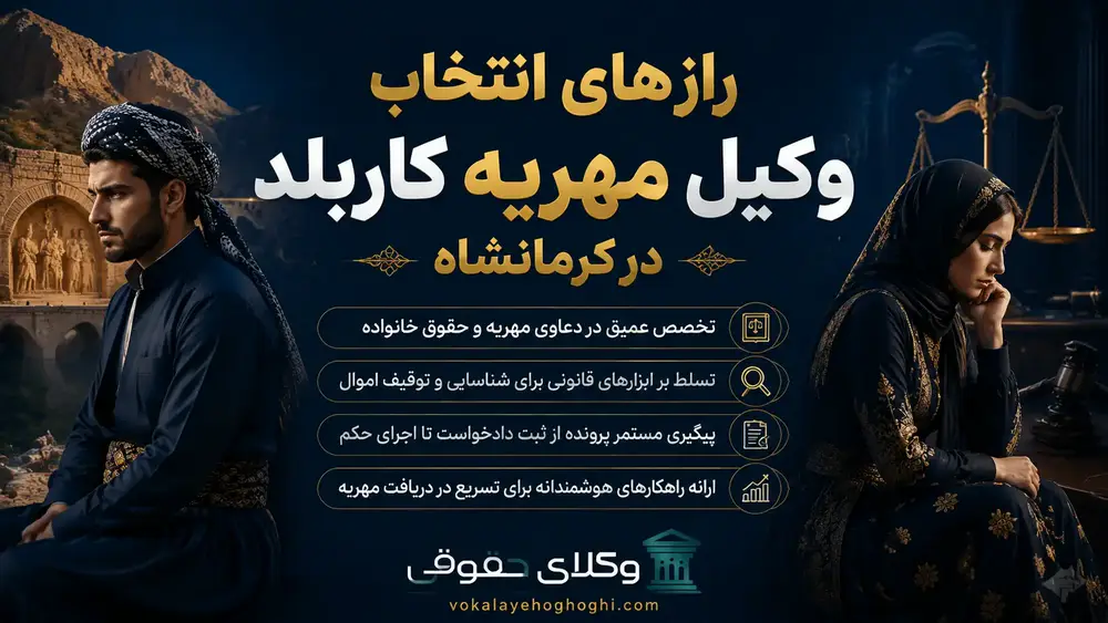توانمندیهای کلیدی بهترین وکیل مهریه در کرمانشاه
