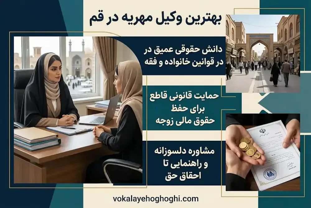 ویژگی های مهم وکیل مهریه در قم