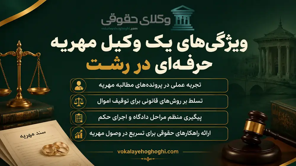 انواع مهریه از نظر زمان مطالبه در رشت