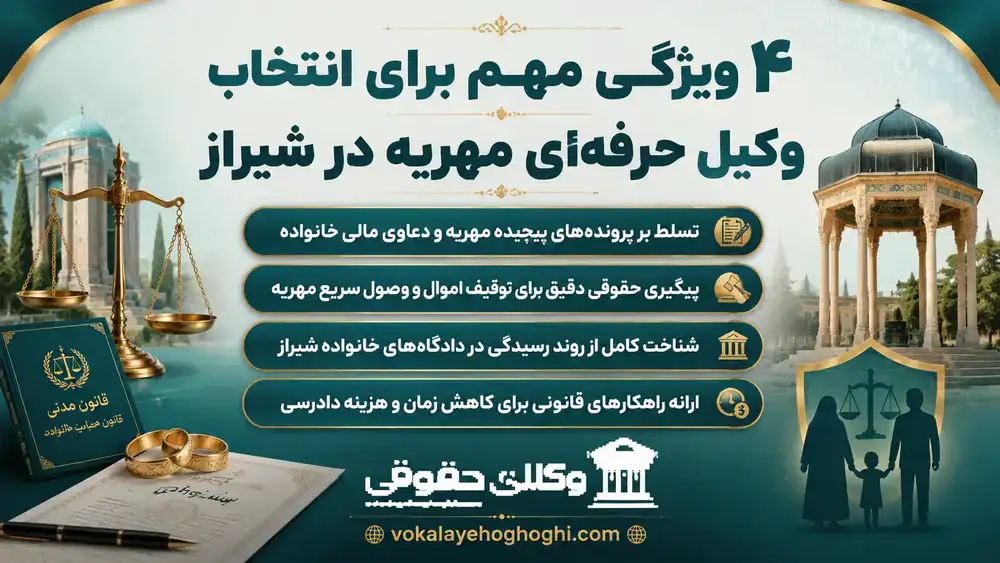 4 نکته طلایی برای انتخاب وکیل مهریه در شیراز