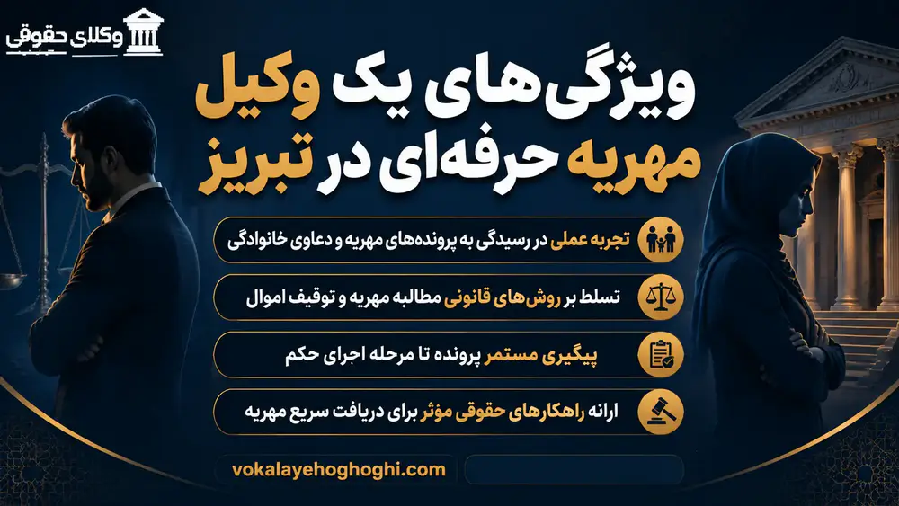 بهترین وکیل مهریه در تبریز