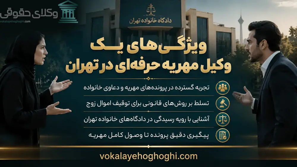 بهترین وکیل مهریه در تهران