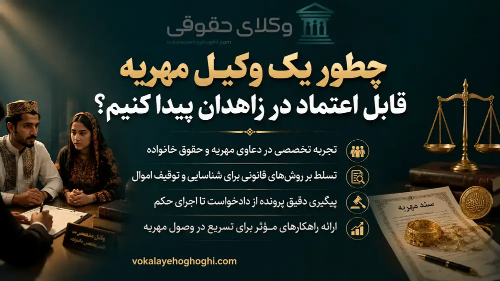 5 ویژگی مهم وکیل مهریه