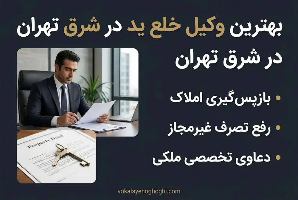 راه های پیدا کردن بهترین وکیل خلع ید در شرق تهران