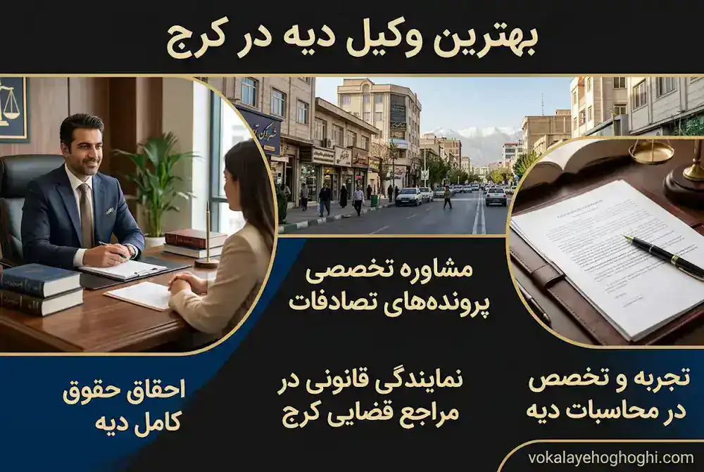 5 معیار اصلی برای انتخاب وکیل دیه