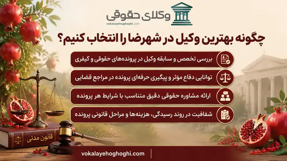 بهترین وکیل در شهرضا
