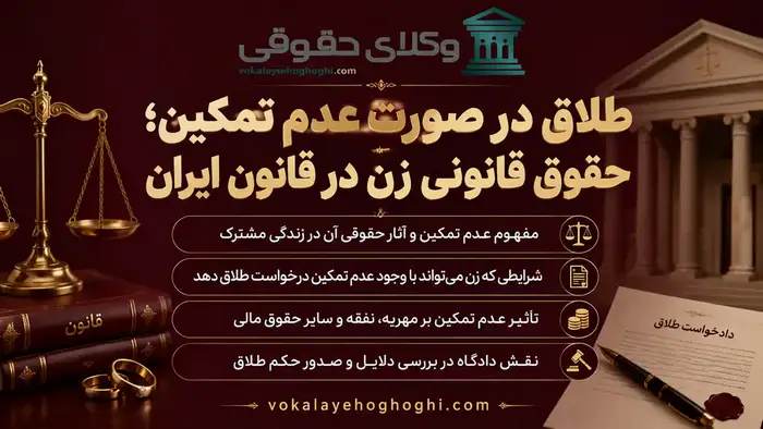 آیا زن میتواند در صورت عدم تمکین طلاق بگیرد؟
