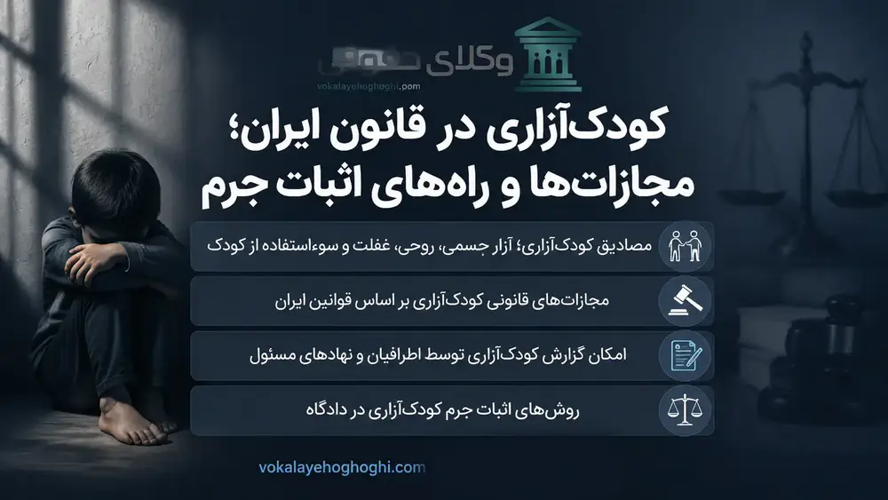 مجازات کودک آزاری و نحوه اثبات جرم