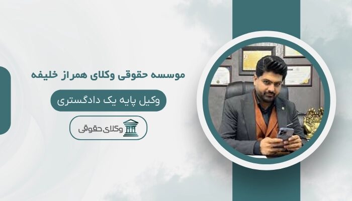 موسسه حقوقی وکلای همراز خلیفه بهترین وکیل تصرف عدوانی در شیراز