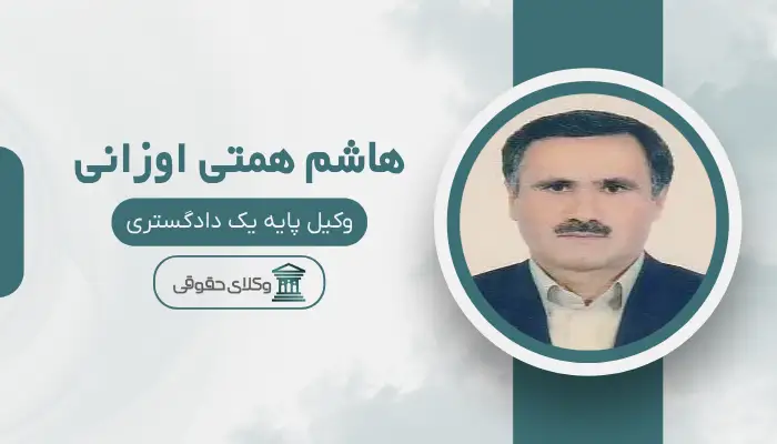 هاشم همتی اوزانی  بهترین وکیل مهریه در ارومیه 