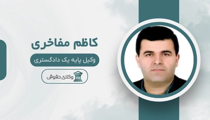 کاظم مفاخری بهترین وکیل کیفری در سنندج