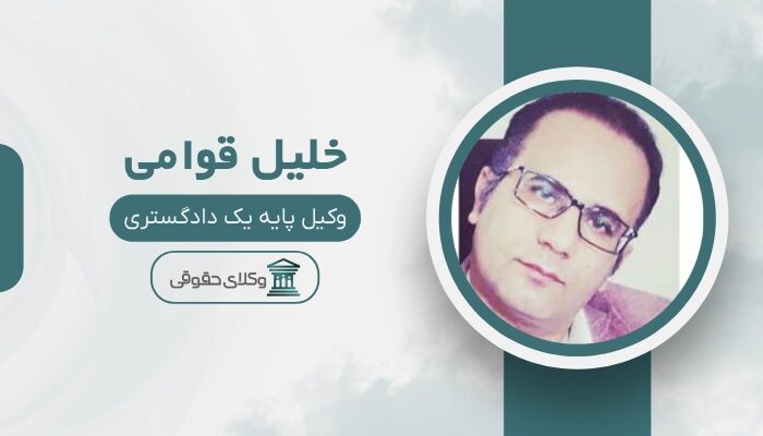 خلیل قوامی بهترین وکیل کیفری در سنندج