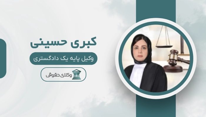 کبری حسینی بهترین وکیل زن در رشت