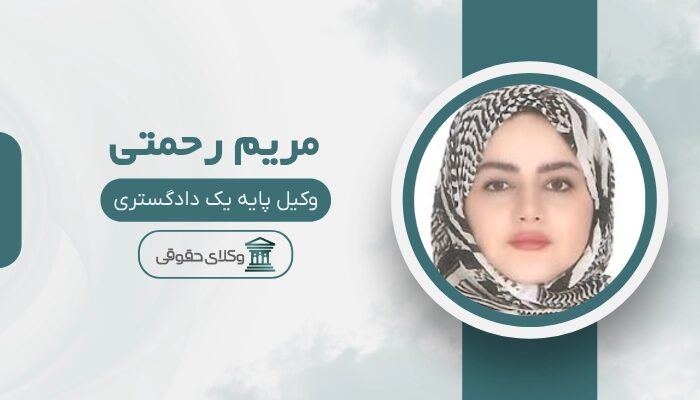 مریم رحمتی بهترین وکیل کیفری در سنندج