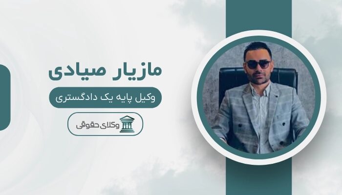 مازیار صیادی بهترین وکیل کیفری در سنندج