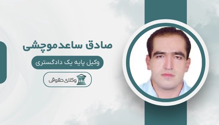صادق ساعدموچشی بهترین وکیل کیفری در سنندج