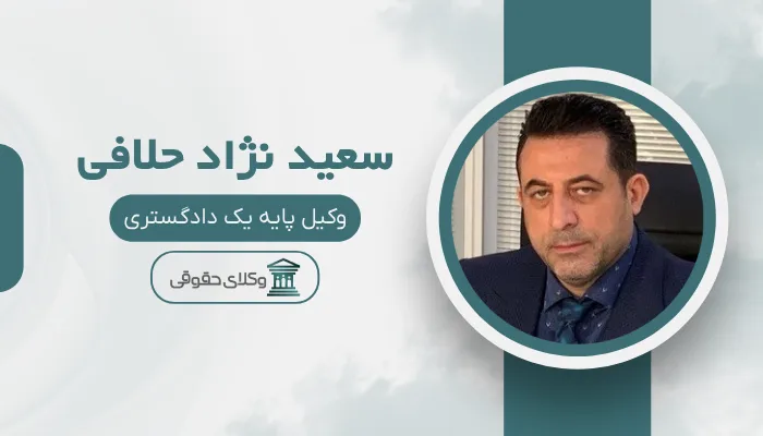 سعید نژاد حلافی وکیل مهریه در تهران