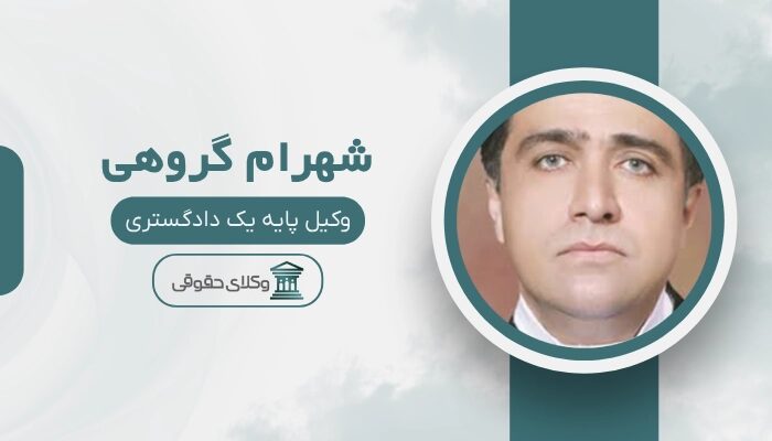 شهرام گروهی بهترین وکیل کیفری در سنندج