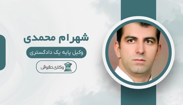 شهرام محمدی بهترین وکیل کیفری در سنندج
