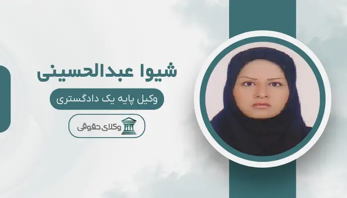 شیوا عبدالحسینی  بهترین وکیل مهریه در ارومیه 