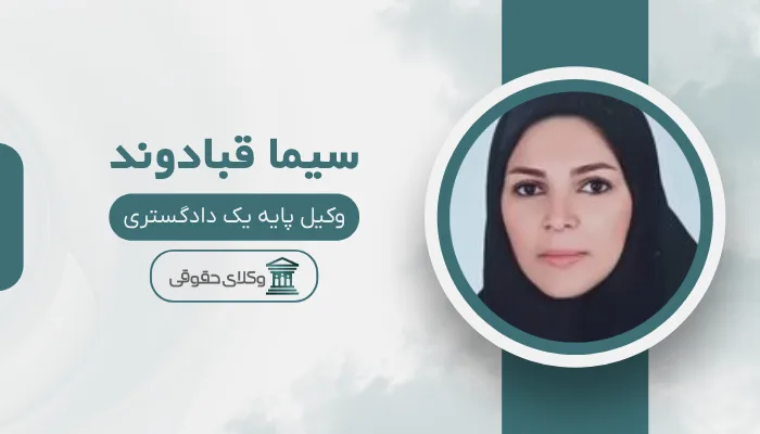 سیما قبادوند وکیل مهریه در تهران