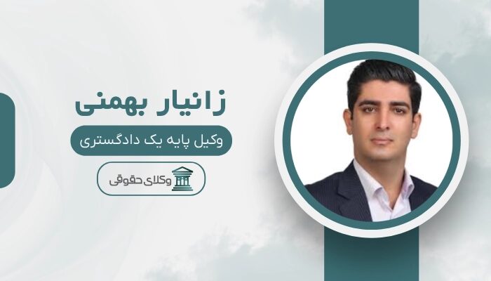 زانیار بهمنی بهترین وکیل کیفری در سنندج