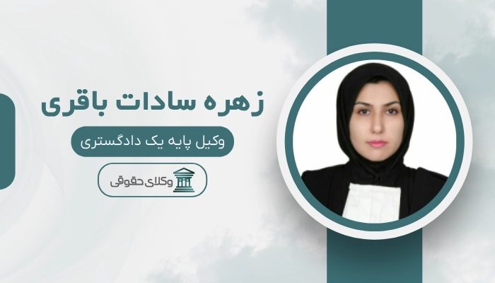 زهره سادات باقری بهترین وکیل ارث در کرج