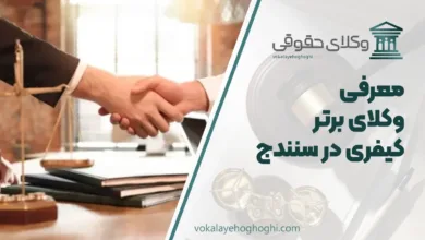 بهترین وکیل کیفری در سنندج