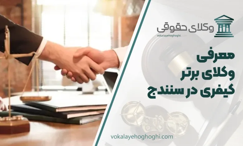 بهترین وکیل کیفری در سنندج