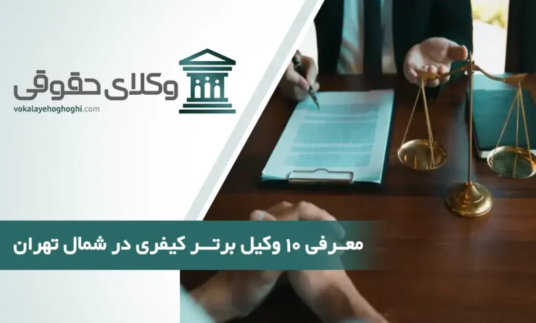 بهترین وکیل کیفری در شمال تهران